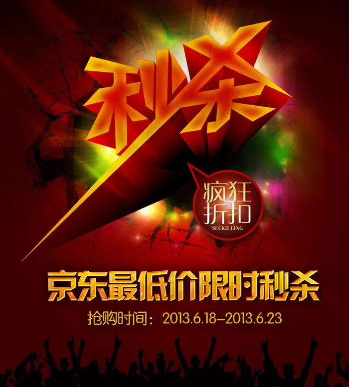 京东秒杀海报图片psd模版下载