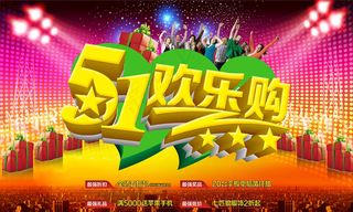 劳动节商场欢乐购PSD素材