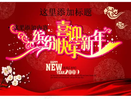 喜迎新年图片ppt