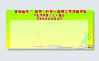 体育运动会展板图片