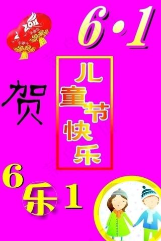 六一儿童海报图片
