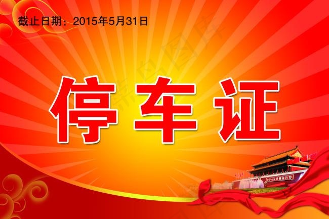 停车证 * 党证psd模版下载