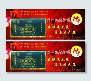 玫瑰之夜酒宣传单图片