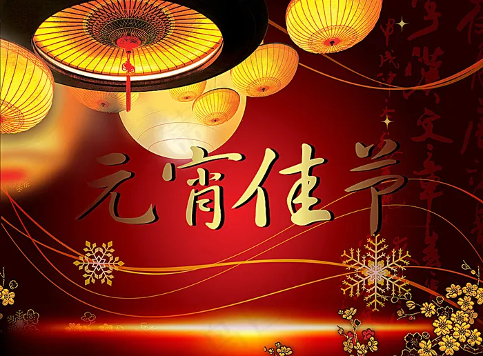 元宵晚会图片(4212X3138(DPI:300))psd模版下载