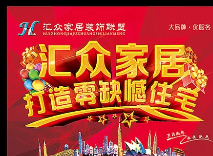 家居宣传图片