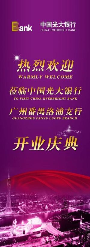 光大银行欢迎牌图片