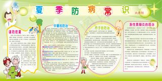 夏季防病