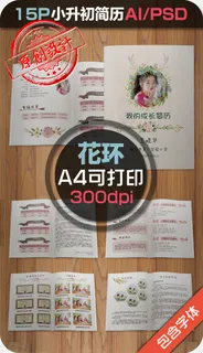 A4小升初简历模板下载可爱花环PS...