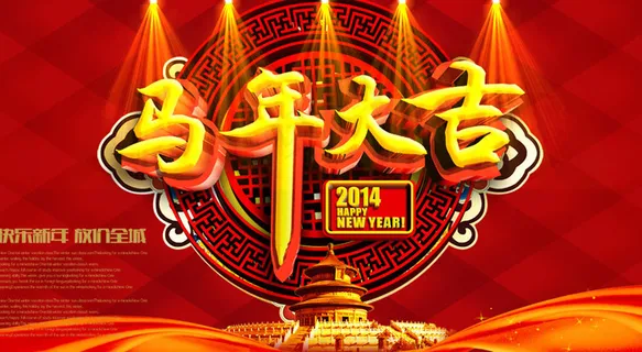 马年大吉展板