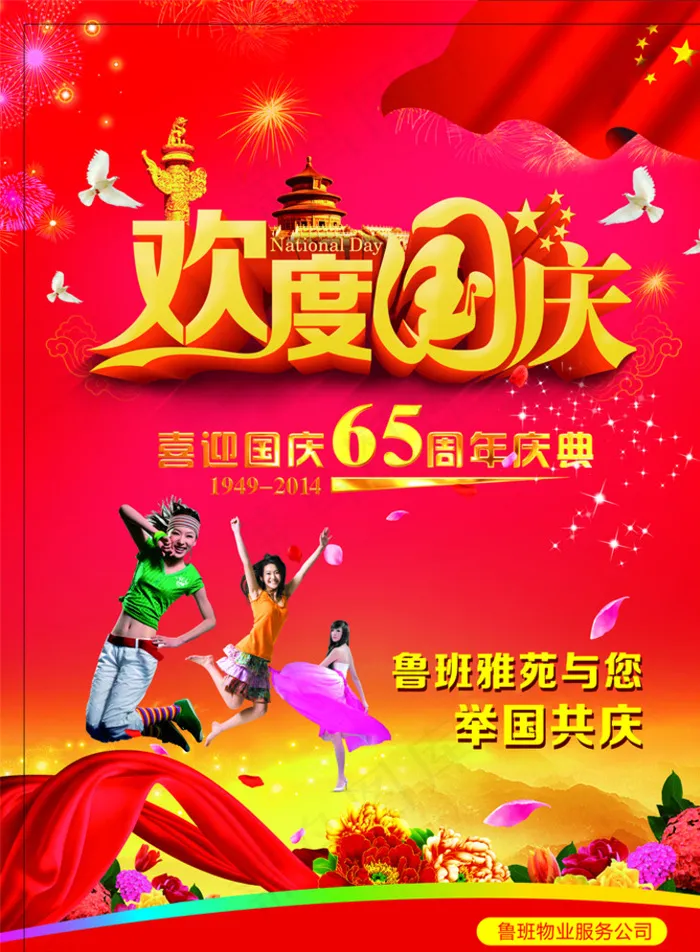 国庆图片(3413X4594(DPI:150))psd模版下载