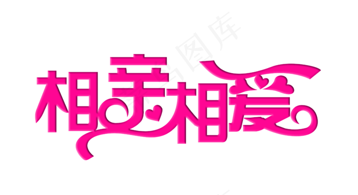 相亲相爱艺术字psd模版下载