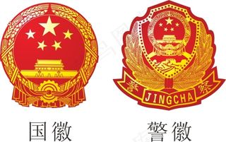 国徽警徽