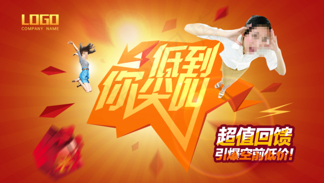 低到你尖叫psd模版下载