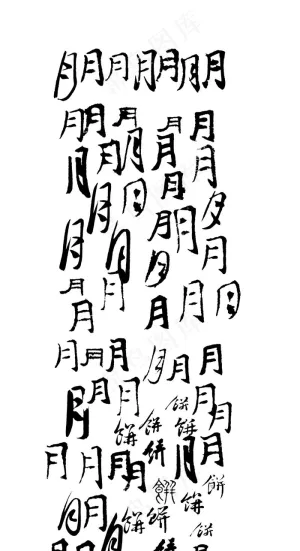 传统元素古典风格中国古代诗词字帖百...