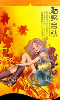 魅惑金秋服饰