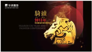 华润置地年终时尚年会