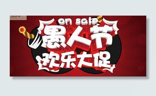 愚人节欢乐大促