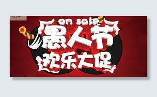 愚人节欢乐大促