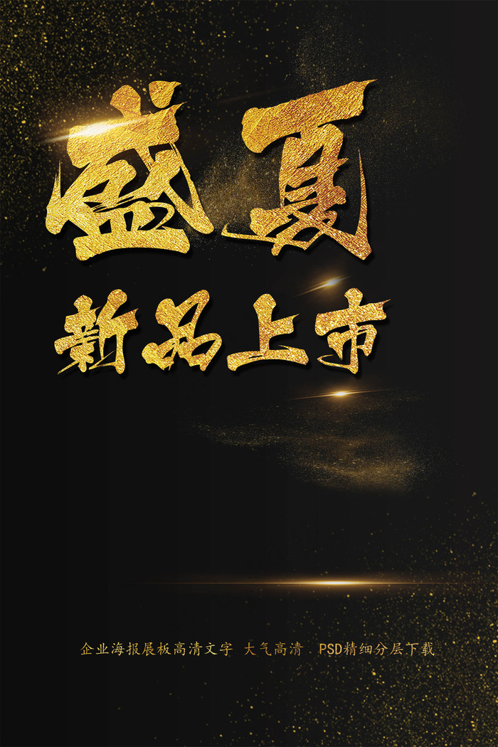 盛夏新品上市海报优惠促销艺术字模板