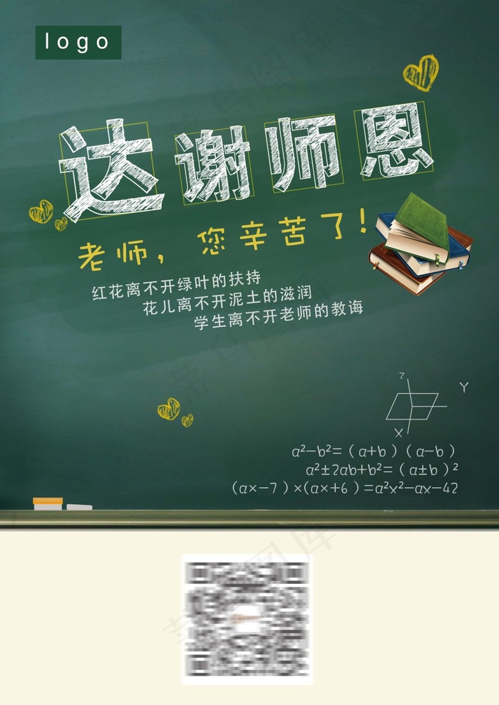 教师节，老师，感恩(5681X6142(DPI:300))psd模版下载