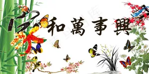 家和万事兴梅兰竹菊