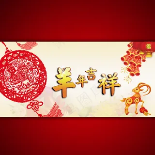 羊年吉祥宣传海报模板