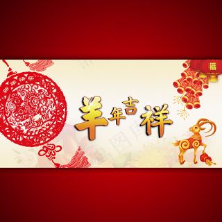 羊年吉祥宣传海报模板