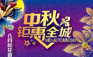 中秋钜惠全城促销海报设计PSD素材