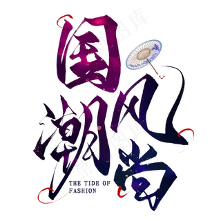 国潮艺术字