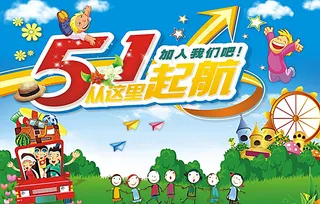 五一促销海报图片
