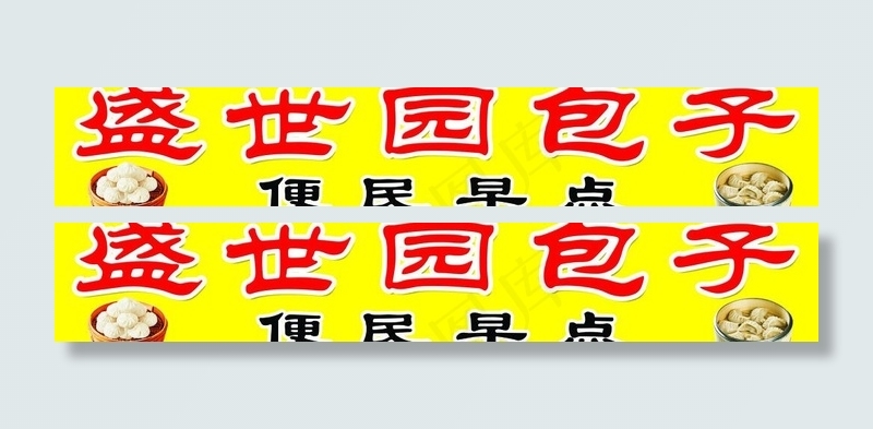 盛世园饺子图片psd模版下载