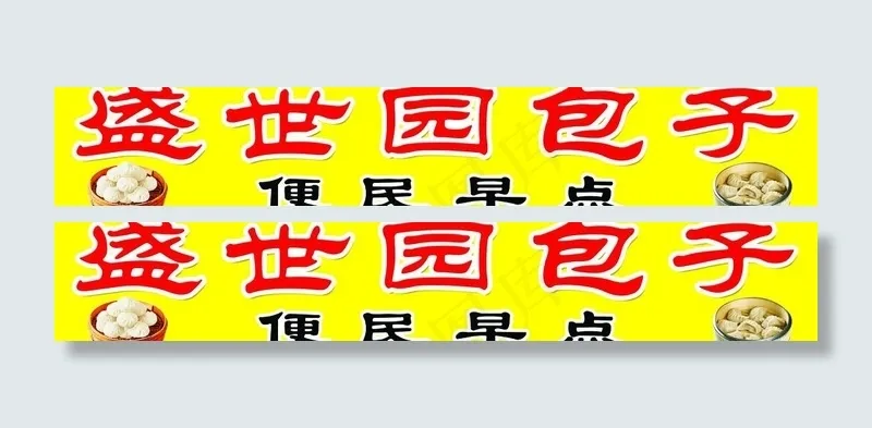 盛世园饺子图片psd模版下载