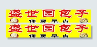 盛世园饺子图片