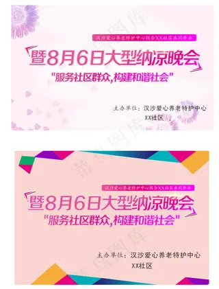 纳凉晚会创意背景墙设计