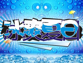 冰凉夏日吊旗矢量素材