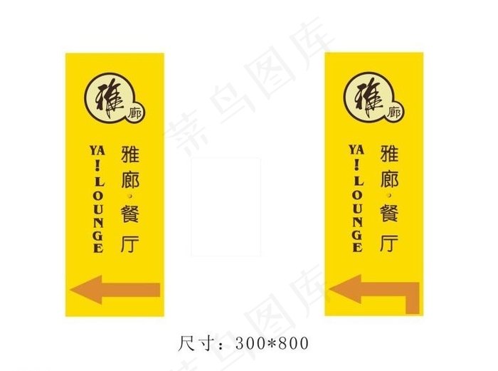 雅廊餐厅指示牌图片cdr矢量模版下载
