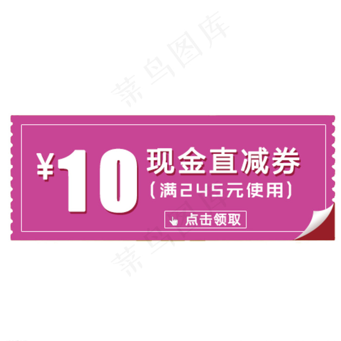 10元 现金直减券图片