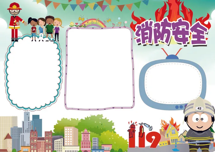 消防安全小报背景花边模板(4961X3508(DPI:300))psd模版下载