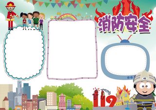 消防安全小报背景花边模板