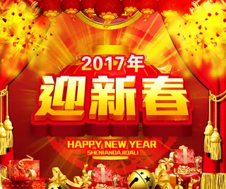 新春宣传海报设计PSD模板下载