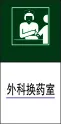 外科换药室cdr矢量模版下载