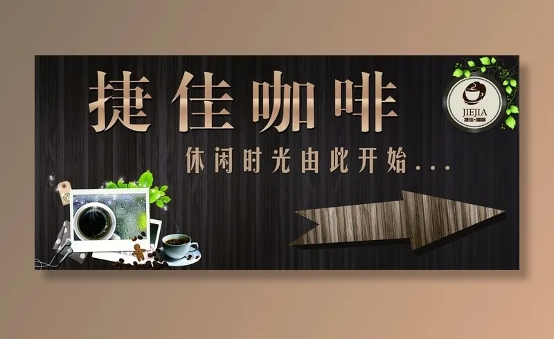 捷佳咖啡指示牌图片(4724X2362(DPI:100))psd模版下载