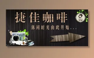 捷佳咖啡指示牌图片