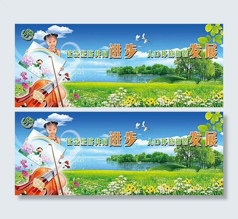 计划生育广告(8858X3544(DPI:15))psd模版下载