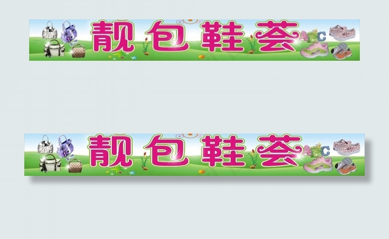 靓包鞋会图片cdr矢量模版下载