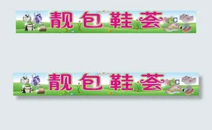 靓包鞋会图片