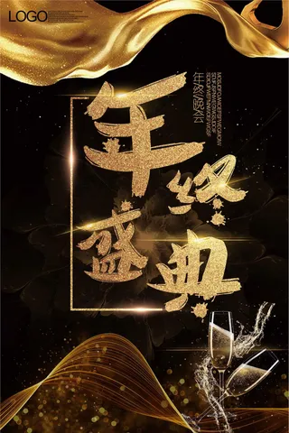 大气黑金年终盛典海报
