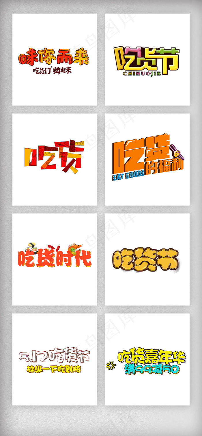 淘宝吃货节字体组合素材psd模版下载