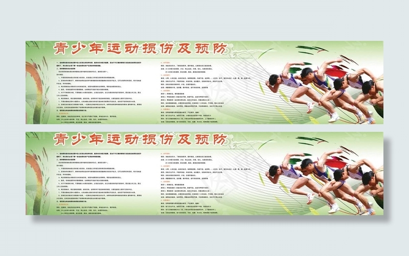 青少年健康运动预防知识展板图片(7348X2126(DPI:47))psd模版下载