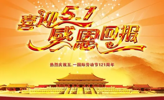 五一图片